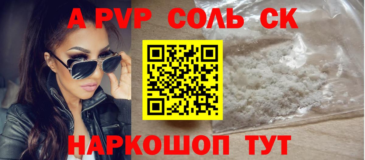 Сальск  А ПВП Соль  Вход с VPN  A PVP кристаллы  A PVP СК 