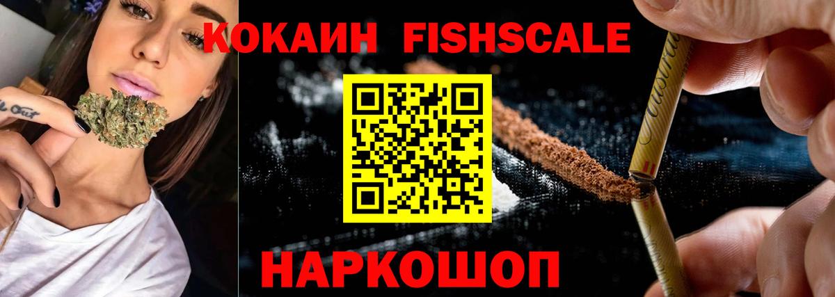 Кокаин FishScale Сальск