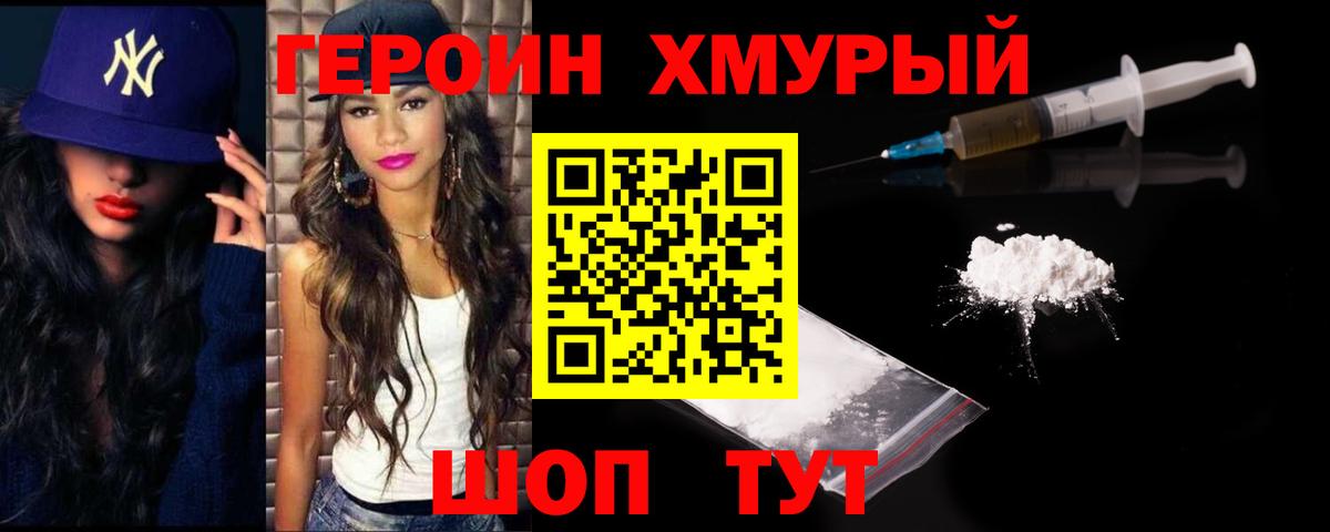 Героин хмурый  Вход с VPN  Героин  Сальск 
